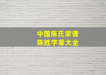 中国陈氏家谱 陈姓字辈大全